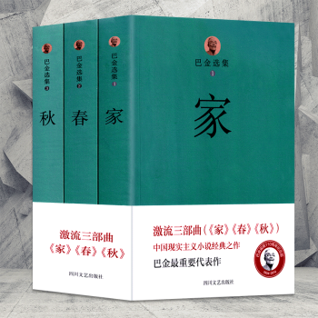 巴金激流三部麯:傢春鞦 pdf epub mobi 電子書 下載