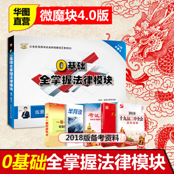 零基礎全掌握法律模塊】華圖微魔塊係列公務員考試用書2018省考聯考國考行測教材模塊寶典江西雲南貴州黑 pdf epub mobi 電子書 下載