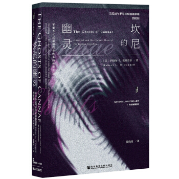 甲骨文叢書·坎尼的幽靈:漢尼拔與羅馬共和國最黑暗的時刻