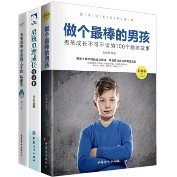 全3册 做个最棒的男孩+爸爸送给青春期儿子的私房书+男孩心理成长枕边书 pdf epub mobi 电子书 下载