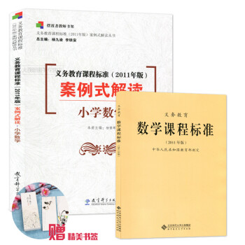 正版包邮 义教数学课程标准(2011年版)+案例式解读小学数学 2本套装 2011版 pdf epub mobi 电子书 下载