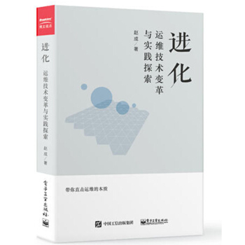 進化 運維技術變革與實踐探索 運維之美 應用運維體係建設組織架構模式開發設計 雲計算實踐 pdf epub mobi 電子書 下載