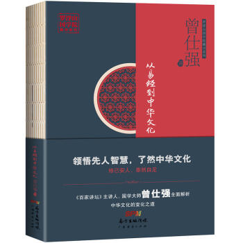 從易經到中華文化 百傢講壇主講人曾仕強 解讀易經的智慧 從易經掌握閤理待人接物的方法 成功勵誌