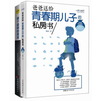 正版 全2冊 爸爸送給青春期兒子的私房書、做個最棒的男孩-男孩成長不可不讀的100個勵誌故事