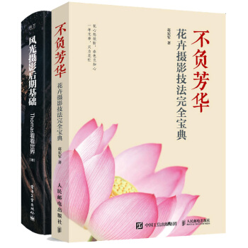 包郵 不負芳華 花卉攝影完全技法+風光攝影後期基礎 花卉攝影書籍 數碼單反攝影照片後期處理製作書 pdf epub mobi 電子書 下載