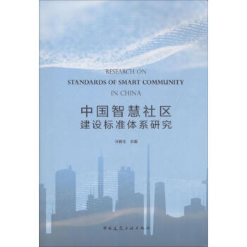 中国智慧社区建设标准体系研究 pdf epub mobi 电子书 下载