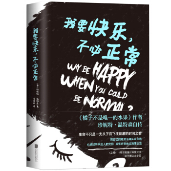 我要快樂，不必正常 pdf epub mobi 電子書 下載