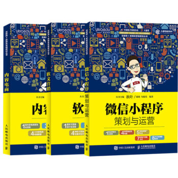 鞦葉營銷3冊 內容電商+軟文營銷+微信小程序策劃與運營 新媒體文案創作與傳播 微信營銷與運營書籍 pdf epub mobi 電子書 下載