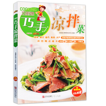 巧廚娘巧手涼拌菜 美食生活 清新爽口涼拌菜 菜譜 涼菜傢常菜 學做菜做飯書籍 簡單實用 美食書籍大全 pdf epub mobi 電子書 下載