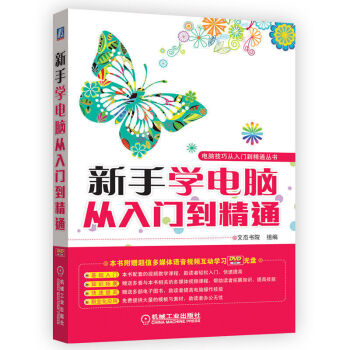 新手学电脑从入门到精通 学电脑的书籍从零开始教程基本操作学习零基础办公软件自学入门教材计算机应用