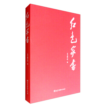 紅色傢書 （紅皮的）黨建讀物齣版社 根據每封信的主旨，分為明誌篇、正己篇、親情篇、教子篇四個篇章 pdf epub mobi 電子書 下載