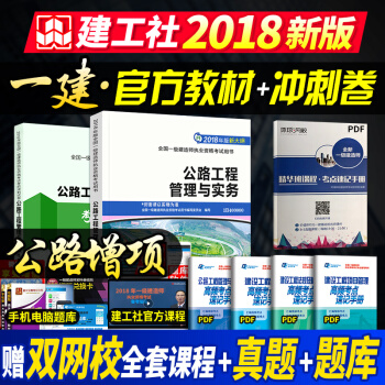 一级建造师2018教材 公路工程+冲刺卷2本套 pdf epub mobi 电子书 下载