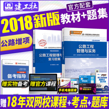 一級建造師2018教材 公路工程+復習題集