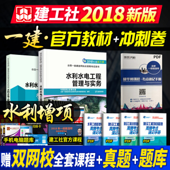 一级建造师2018教材 水利工程+冲刺卷