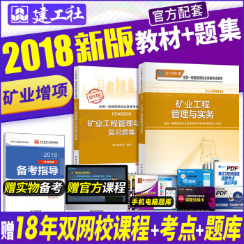 一级建造师2018教材 矿业工程+复习题集