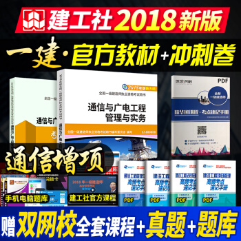 一级建造师2018教材 通信与广电+冲刺卷 pdf epub mobi 电子书 下载