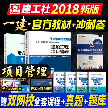 一級建造師2018教材 項目管理+衝刺捲