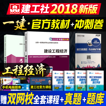一级建造师2018教材 建设工程经济+冲刺卷 pdf epub mobi 电子书 下载