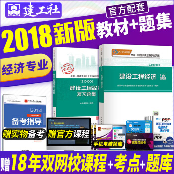 一級建造師2018教材 建設工程經濟+復習題集