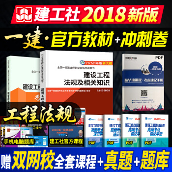 一級建造師2018教材 法規+衝刺捲