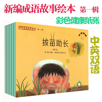 盲人摸象 拔苗助长 叶公好龙 邻人偷斧 画蛇添足(中英双语)/新编成语故事绘本5本套 儿童绘本 pdf epub mobi 电子书 下载