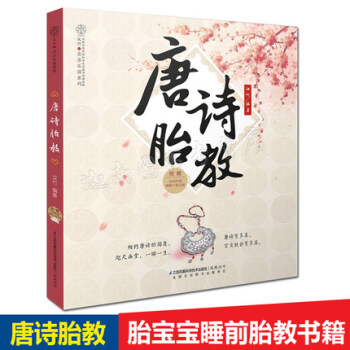 【正版赠音频】唐诗胎教 孕产育儿 睡前胎教故事书胎教故事书孕期书籍怀孕书籍胎教故事书 胎宝宝 孕期胎 pdf epub mobi 电子书 下载