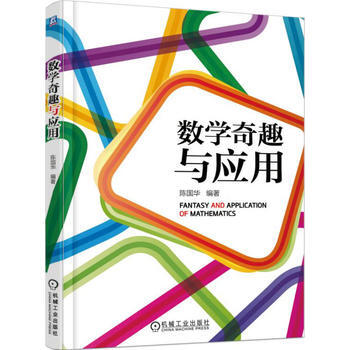 數學奇趣與應用 9787111498216 機械工業齣版社