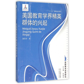 美國教育學界精英群體的興起/美國教育變革研究 pdf epub mobi 電子書 下載