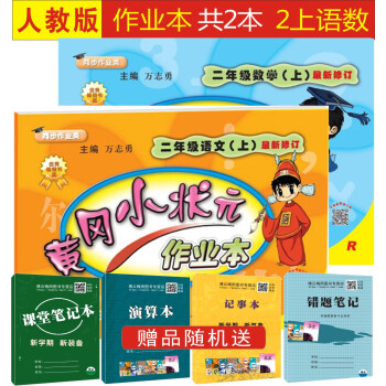 2018用黄冈小状元作业本二年级上册语文数学 共2本人教版小学教辅同步练习册试卷黄冈小状元作业本二年 pdf epub mobi 电子书 下载