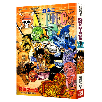 航海王 卷七十六 只管前进吧76 海贼王one piece 成人学生漫画全集草帽团路飞尾田荣一郎日本 pdf epub mobi 电子书 下载