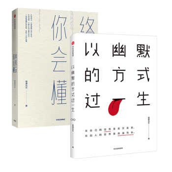 终有一天你会懂+以幽默的方式过一生【套装两册】琢磨先生著 国民幽默大师 成功励志人生哲学人生避坑指南
