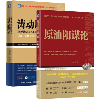 全新正版 TZ 原油阳谋论+涛动周期论 经济周期决定人生财富命运 2本 原油期货同期真实交易案例指导 pdf epub mobi 电子书 下载