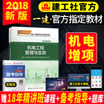 一级建造师2018教材 机电工程管理与实务
