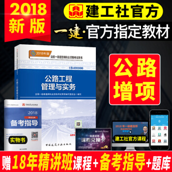 一级建造师2018教材 公路工程管理与实务 pdf epub mobi 电子书 下载