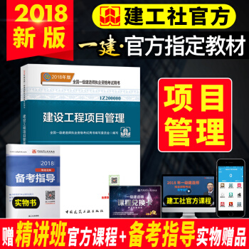 一级建造师2018教材 建设工程项目管理
