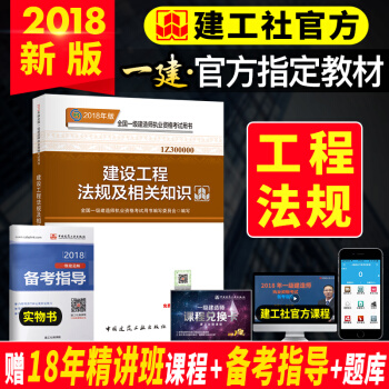 一级建造师2018教材 建设工程法规及相关知识