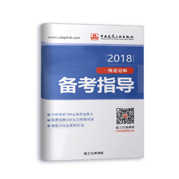 一級建造師2018教材 備考指導 pdf epub mobi 電子書 下載