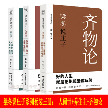 梁鼕說莊子人間世+養生主+齊物論 全套3冊黃帝內經說什麼作者梁鼕新作 國學、漫畫雙料大師蔡誌忠推薦 pdf epub mobi 電子書 下載