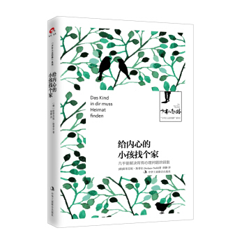 少有人走的路係列：給內心的小孩找個傢 德國心理醫生斯蒂芬妮斯蒂爾 童年的生活成年的行為心理治愈幾乎能 pdf epub mobi 電子書 下載