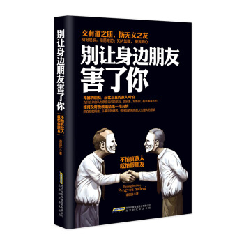 别让身边朋友害了你 人际关系交往的艺术 与人相处社交心理学微表情微动作 受欢迎的沟通方式和技巧如何与 pdf epub mobi 电子书 下载