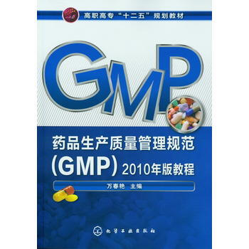 正版润药品生产质量管理规范(GMP)2010年版教程(万春艳)9787122148926万 pdf epub mobi 电子书 下载