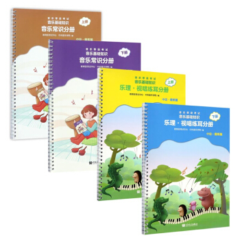 音乐等级考试音乐基础知识系列 中级 共四册 pdf epub mobi 电子书 下载