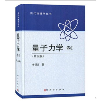 量子力學(捲1)(第5版) 精裝 曾謹言 現代物理學叢書 科