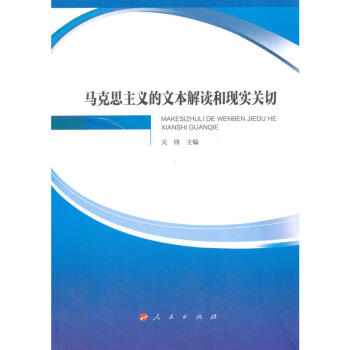 正版 馬剋思主義的文本解讀和現實關切 關鋒 人民齣版社 9787010178158