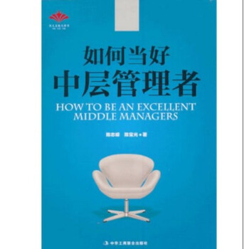 如何当好中层管理者/ 9787515807881/ 陈志嵘,陈宝光/ 中华工商联合出版社 pdf epub mobi 电子书 下载
