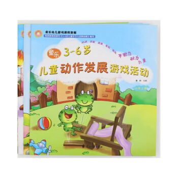 3-6歲兒童動作發展遊戲活動 小中大班上冊 全套3本 童樂幼兒遊戲課程資源 花山文藝齣版社