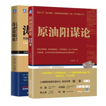 正版 原油阳谋论+涛动周期论 套装2本 交易指导书 金融投资 投资理财书籍 真实交易案例 pdf epub mobi 电子书 下载