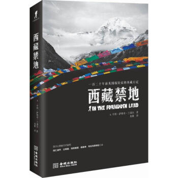西藏禁地 pdf epub mobi 电子书 下载