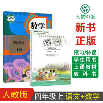 2018適用人教版小學四年級上冊課本教材教科書全套 語文數學4年級上冊上學期語文書+數學書人民教育齣 pdf epub mobi 電子書 下載
