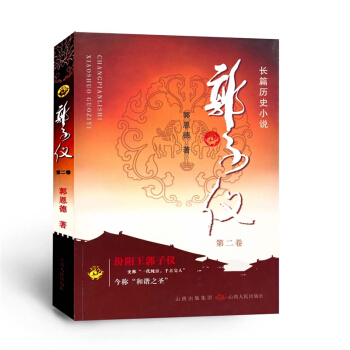 郭子儀 第二捲 汾陽王 一代純臣 韆古完人 權傾天下而朝不忌 功蓋一代而主不疑 pdf epub mobi 電子書 下載